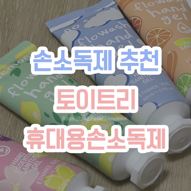  [손소독제 추천] 토이트리 휴대용손소독제