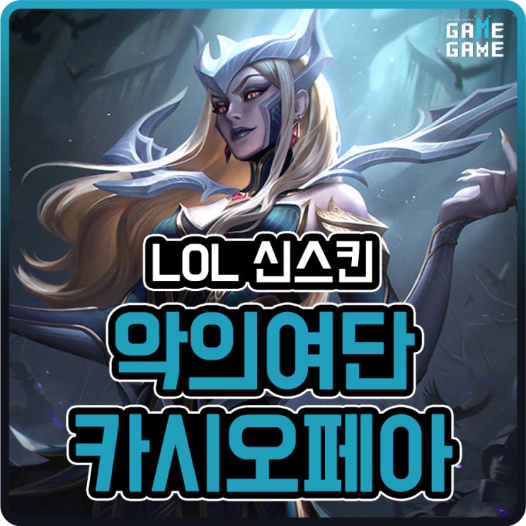  악의여단 카시오페아 스킨 및 크로마 리뷰