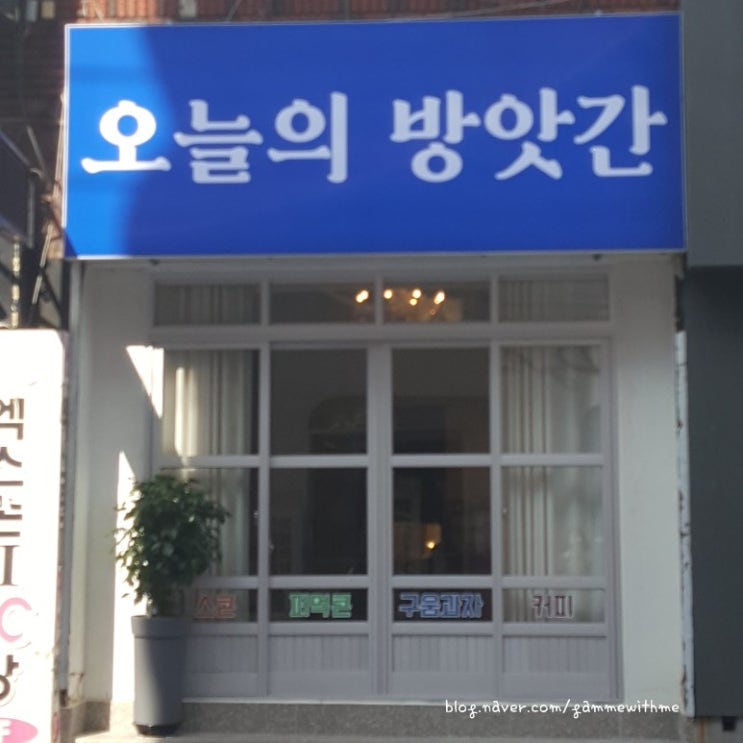  창원 구움과자는 여기서! #오늘의방앗간