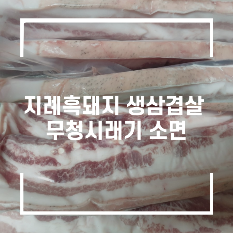  지례흑돼지 생삼겹살 구이와 무청 시래기 소면 국수가 맛있는 집