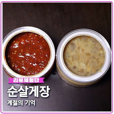 순살게장 편하게 연평도꽃게를 간장 앙념게장으로! 순살게장 편하게 연평도꽃게를 간장 앙념게장으로!