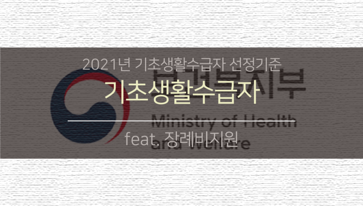 2021년 기초생활 수급자 선정기준 (feat.장제비지원)