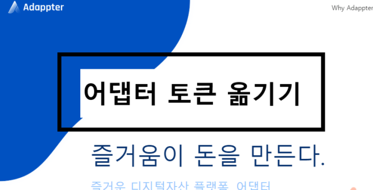  어댑터 앱에서 모은 ADP 빗썸으로 옮기기, 자꾸 보류라고 뜨면 아임토큰으로 연결해서 보내기