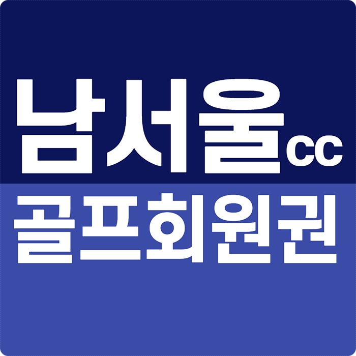  남서울cc 회원권 아늑하고 편안한 성남 골프회원권시세 정보입니다.