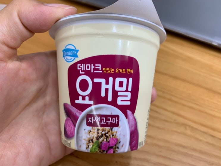 덴마크 맛있는 한끼 요거밀 "자색고구마"/ 색다른 요거트 맛! 덴마크 맛있는 한끼 요거밀 "자색고구마"/ 색다른 요거트 맛!
