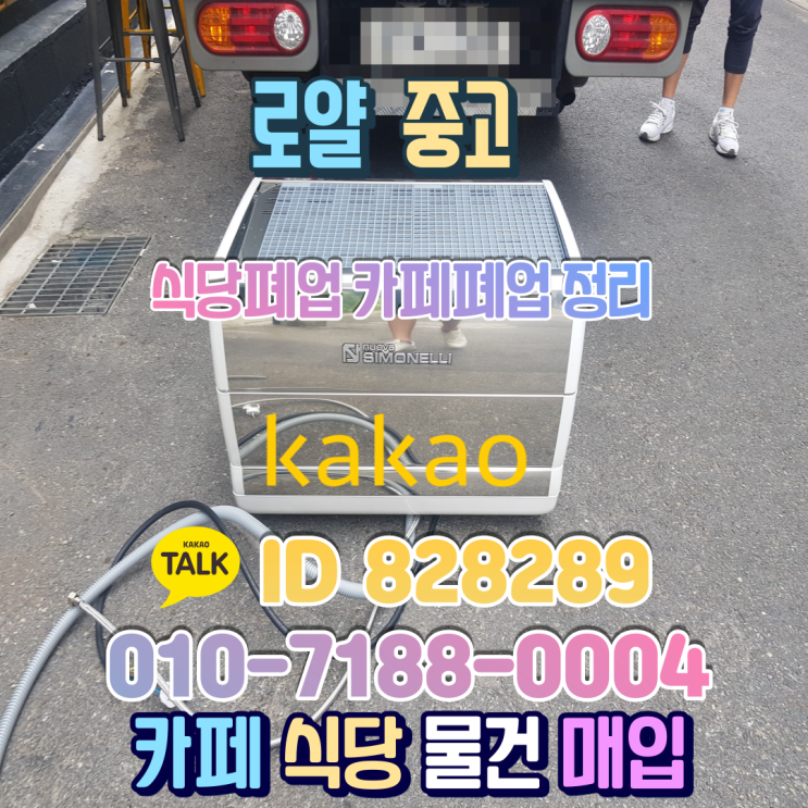  아산카페폐업 식당정리 처분 중고 커피머신 핫워터디스펜서 매입