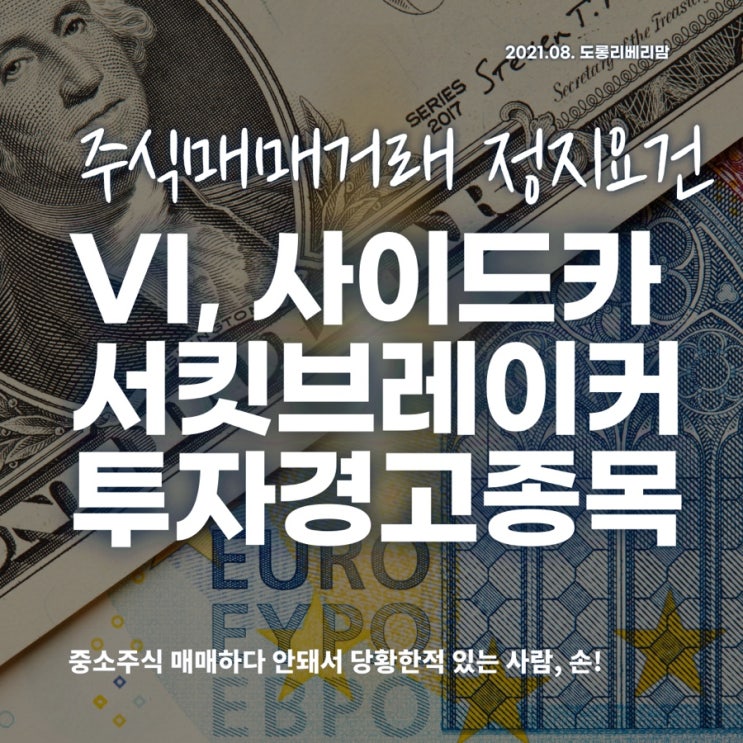  주식 매매거래 정지 요건(ft.VI, 사이드카, 서킷브레이커, 투자경고종목)