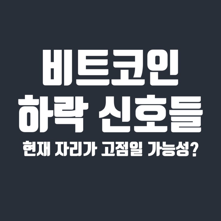  현재 차트에서 보이는 비트코인 하락신호들 5가지