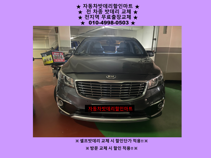 광정동배터리 올뉴카니발 출장밧데리 교체 광정동배터리 올뉴카니발 출장밧데리 교체