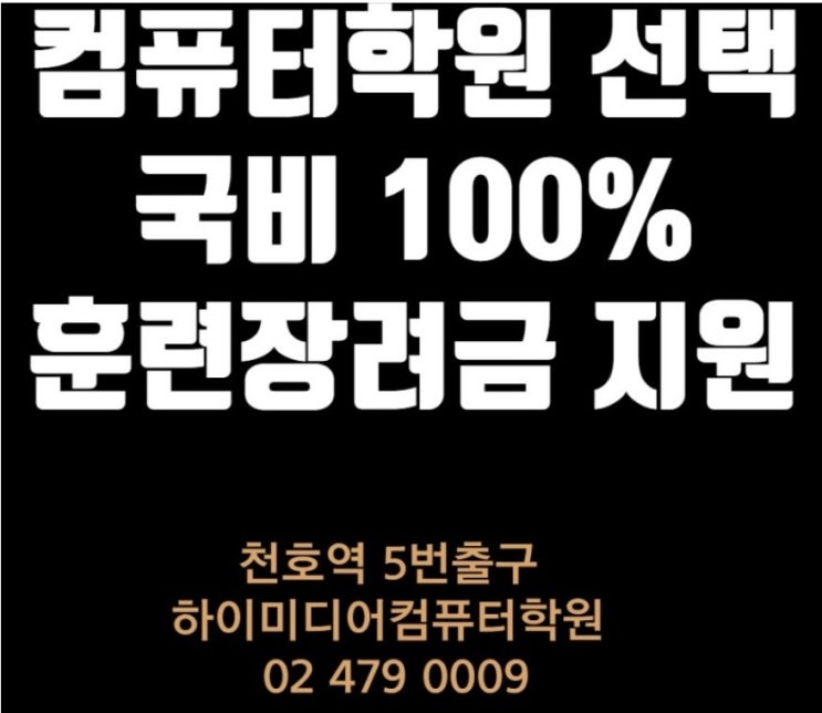  천호 하이미디어컴퓨터학원 8월달 시간표