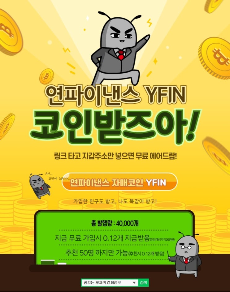  연파이낸스 자매코인 YFIN 코인 상장전 무료 에어드랍 방법 어떻게?