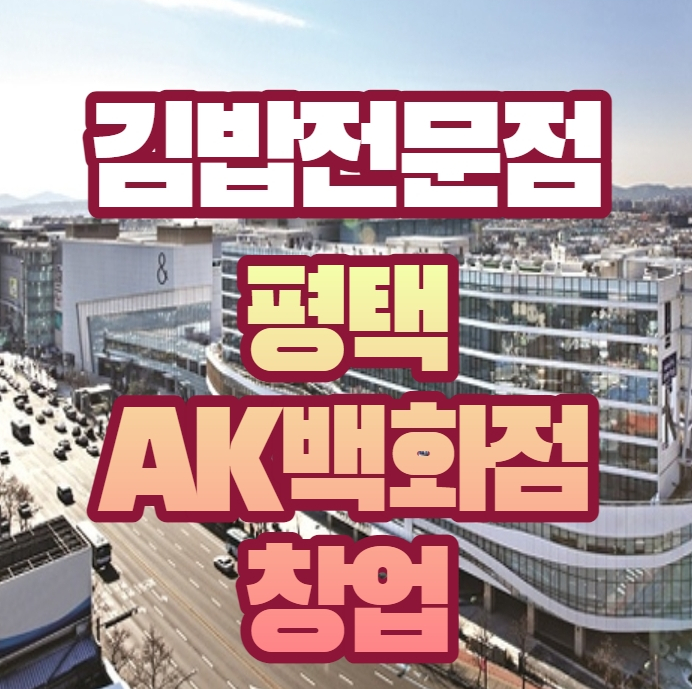 소자본창업 평택 ak백화점 김밥전문점 창업안내