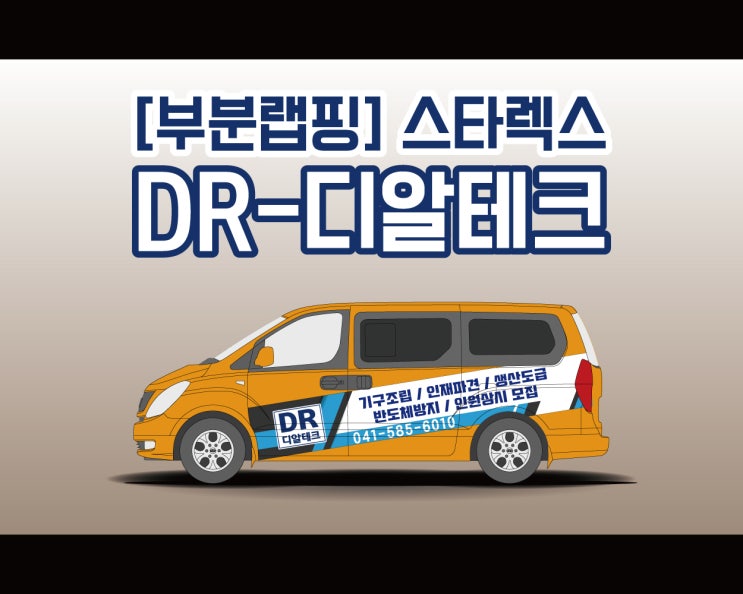 천안 광고 랩핑 애드플랜에서 시공하는 디알테크 부분 랩핑 시공기!!
