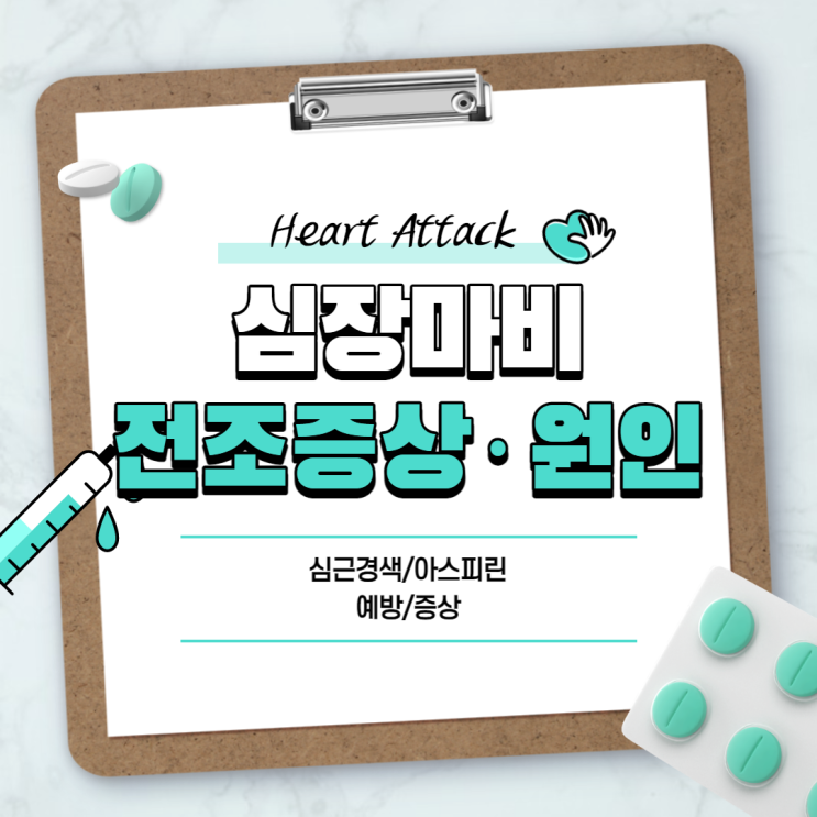  심장마비 전조증상 및 원인 【#아스피린 #예방 #증상】