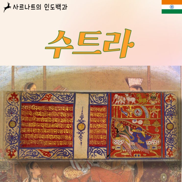  수트라 - 문학적 형식의 종교적 금언집 (수드라 아님)