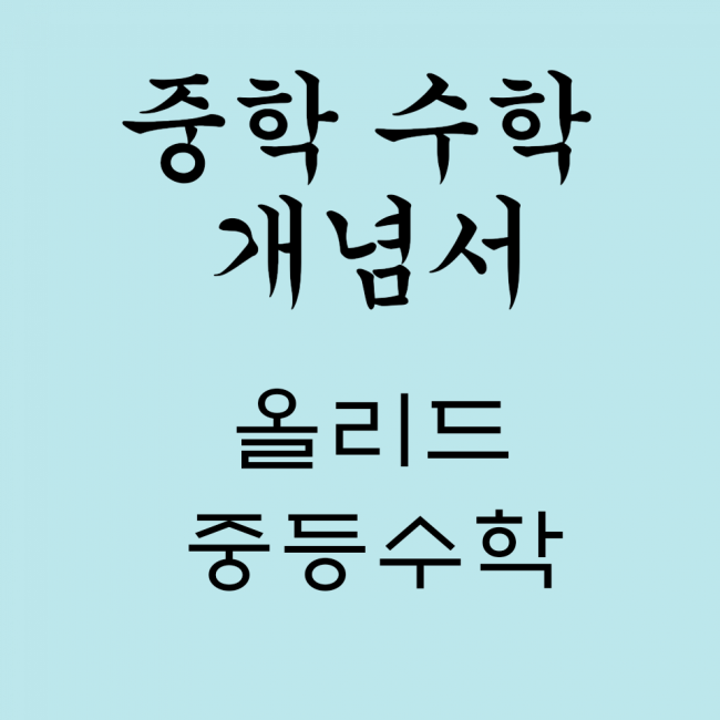 [중학 수학 개념서] 올리드 중등 수학 리뷰 / 엠베스트 양신모 쌤