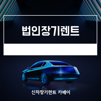  법인장기렌트 이용해야하는 이유는 뭘까요?