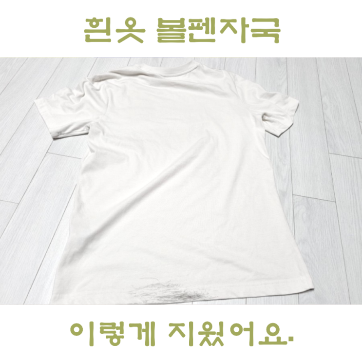  옷에 묻은 볼펜자국 지우는법, 옷기름때 제거 이조합으로 해결!