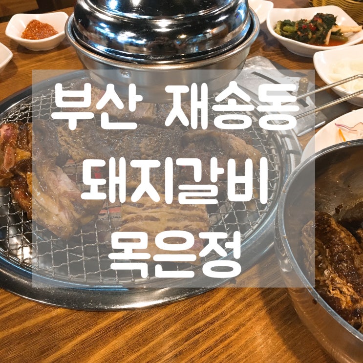  부산 돼지갈비 재송동 목은정