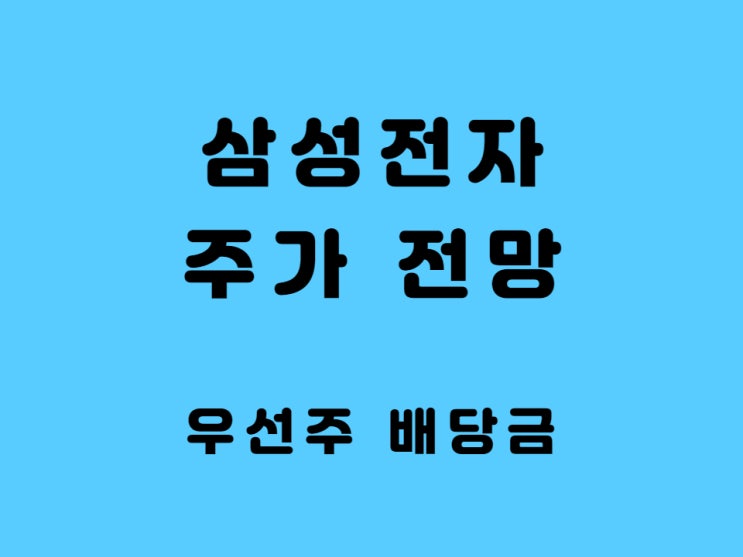  삼성전자 주가 전망 2분기 실적 발표 삼성전자우선주 배당금