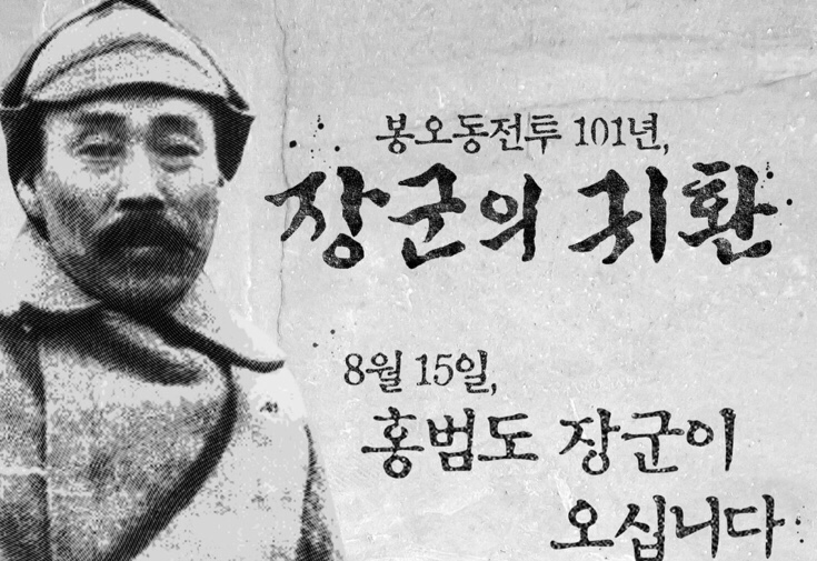  고국으로 돌아온 홍범도 장군