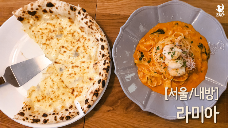 내방역 데이트하기 좋은 파스타 맛집, 라미아 내방역 데이트하기 좋은 파스타 맛집, 라미아