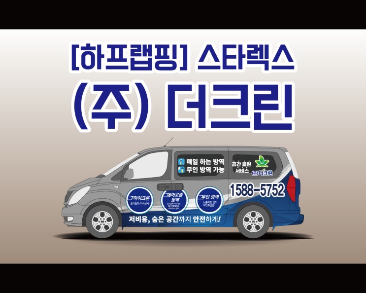 천안 스타렉스 광고 랩핑 전문 애드플랜과 함께 하는 더크린 랩핑 시공기!! 천안 스타렉스 광고 랩핑 전문 애드플랜과 함께 하는 더크린 랩핑 시공기!!