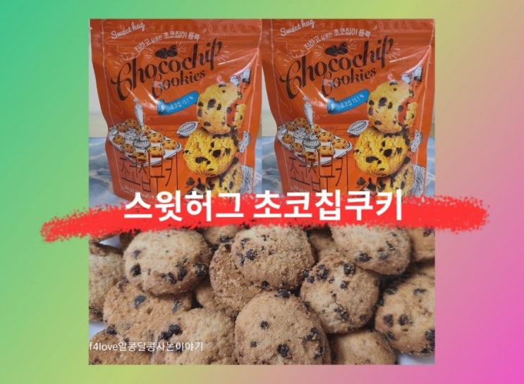  [내돈내산] 롯데마트 스윗허그 초코칩 쿠키 호불호 갈리는 맛 (ft.영양성분)