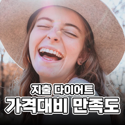  [지출다이어트] 돈 아끼는 비법, 가격 대비 만족도에 주목해라