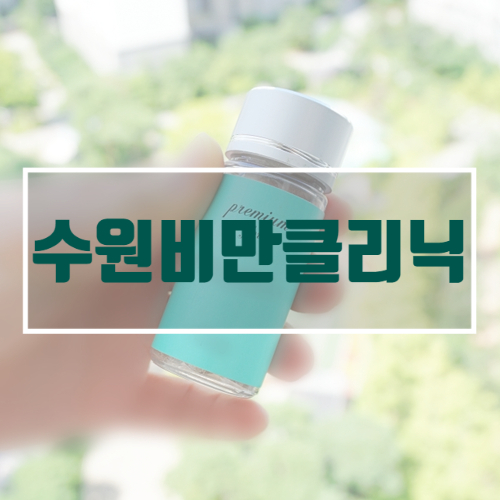  수원비만클리닉 도움받아 체중감량 성공