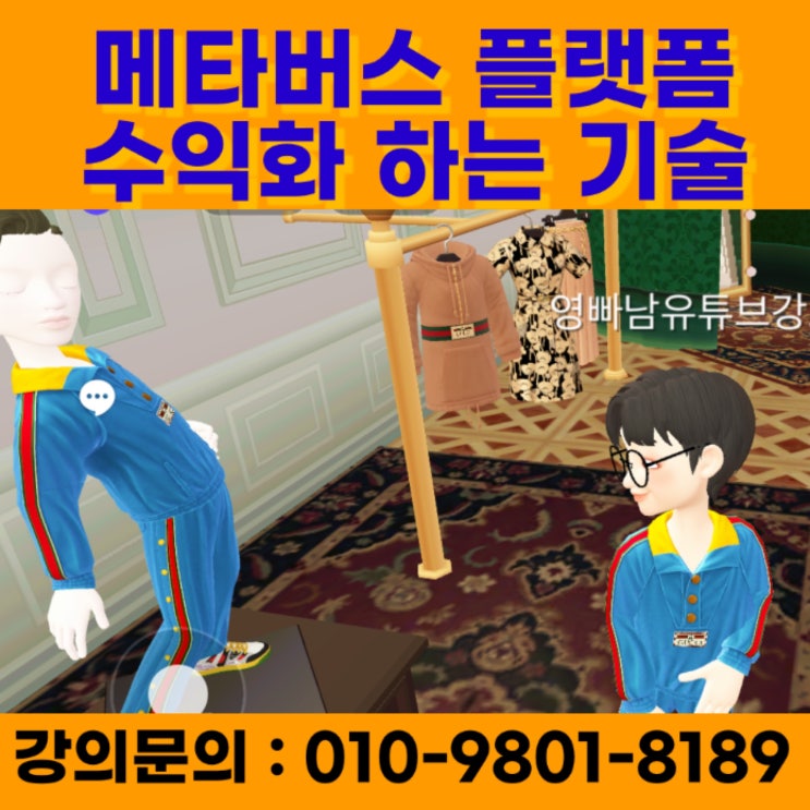 메타버스 플랫폼 수익화 하는 기술 - 메타버스강사 유튜브강사 소병구