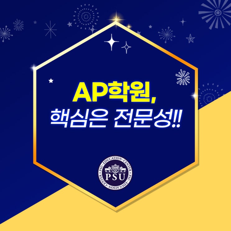  AP학원, 핵심은 전문성!!