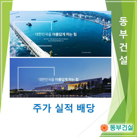  한진중공업 인수를 통해 10대 건설사 재건을 노리는 허상희의 동부건설 2분기 실적 주가 및 배당
