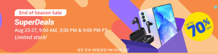  알리익스프레스 8월 프로모션코드: 최대 70% 할인 타임 특가 행사