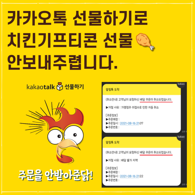  카카오톡 선물하기로 치킨기프티콘 안 보내주렵니다. (feat.불편한진실)