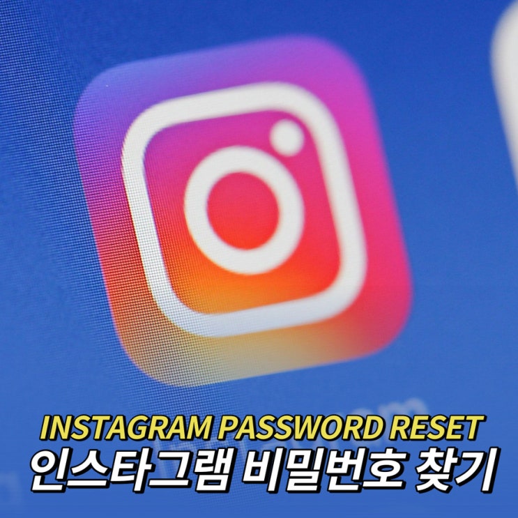  인스타그램 비밀번호 재설정 및 찾기 완전정복