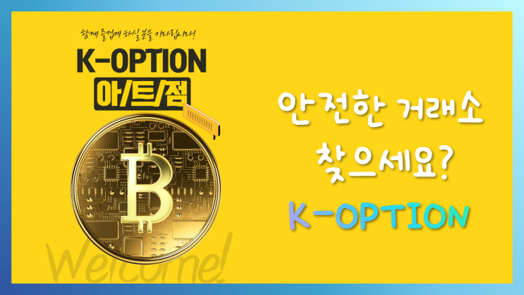  케이옵션 아트점 이곳을 찾는 이유가 무엇일까?