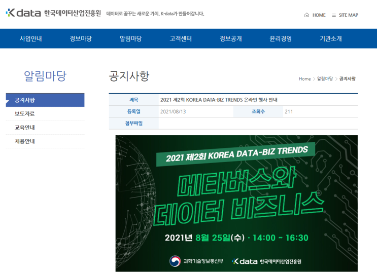 2021년 제2회 KOREA DATA-BIZ TRENDS 온라인 행사 개최 2021년 제2회 KOREA DATA-BIZ TRENDS 온라인 행사 개최