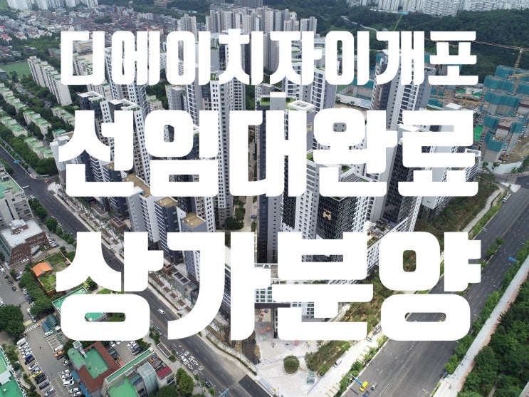  디에이치자이 개포 선임대차계약 완료 단지내상가 분양, 상가임대