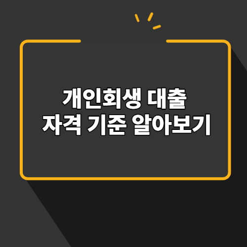  개인회생 대출 자격기준 (국민행복기금,신용회복위원회)