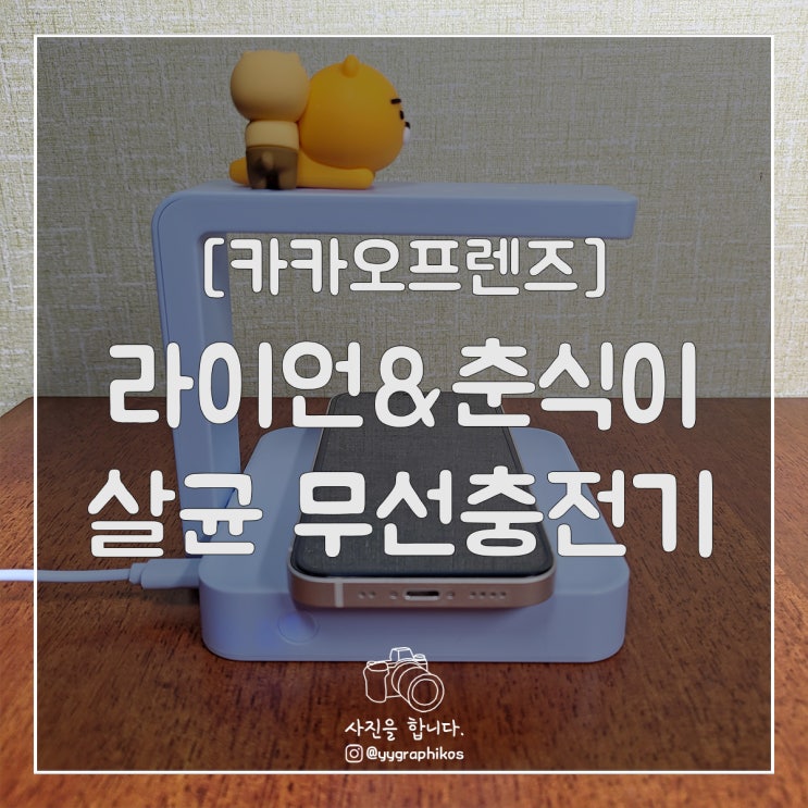  [굿즈] 카카오프렌즈 - 라이언&춘식이 살균 무선충전기