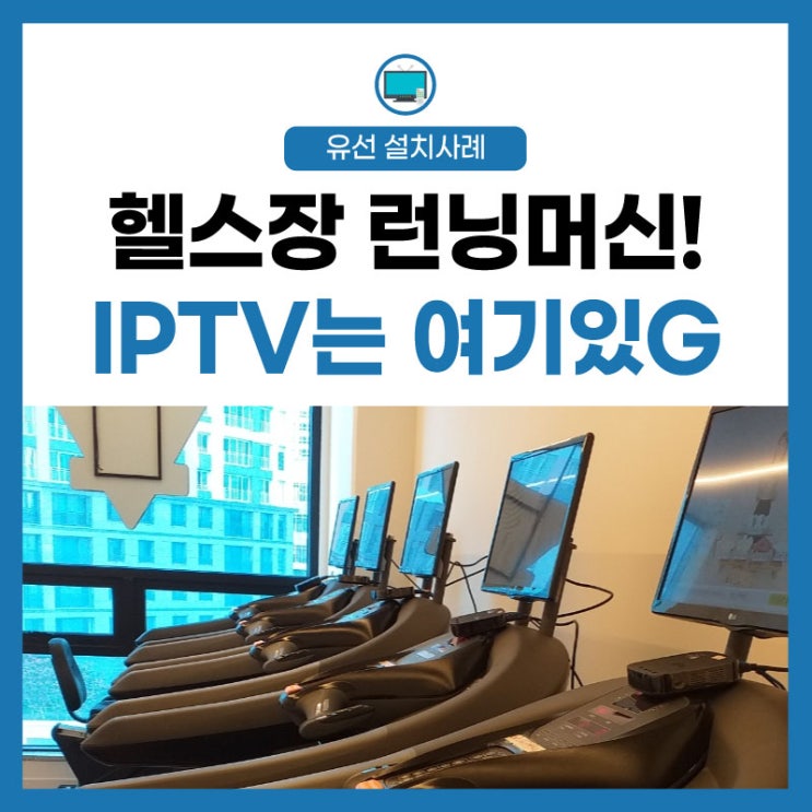  IPTV 연결 헬스장 런닝머신! 080 방문콜 체크인 있음 더 편안하심!
