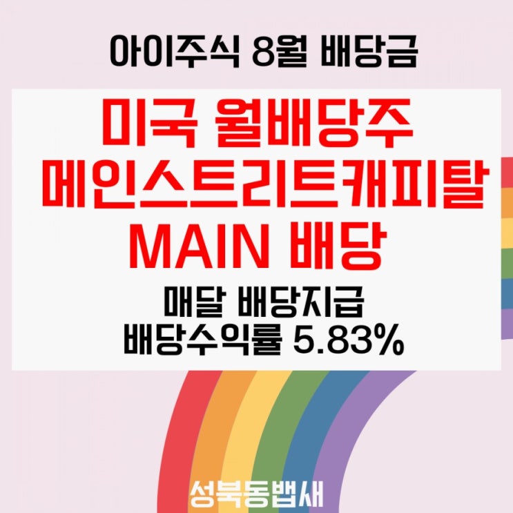  [아이주식]MAIIN 메인스트리트캐피탈 8월 배당이 나왔습니다^^