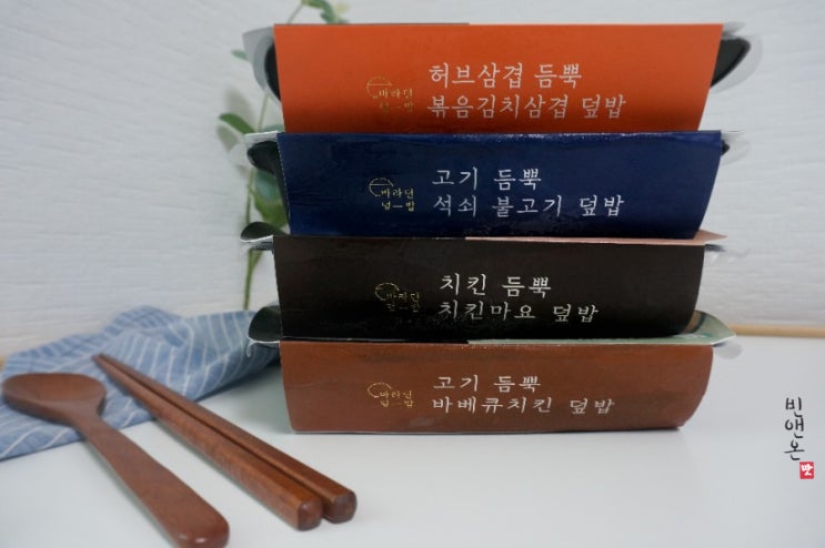  바라던덮밥, 직접 튀기고 고기를 직화로 굽는 냉동도시락