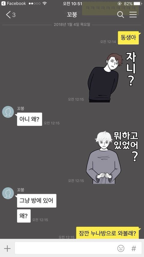  누나가 남동생한테 구남친티콘 써먹기