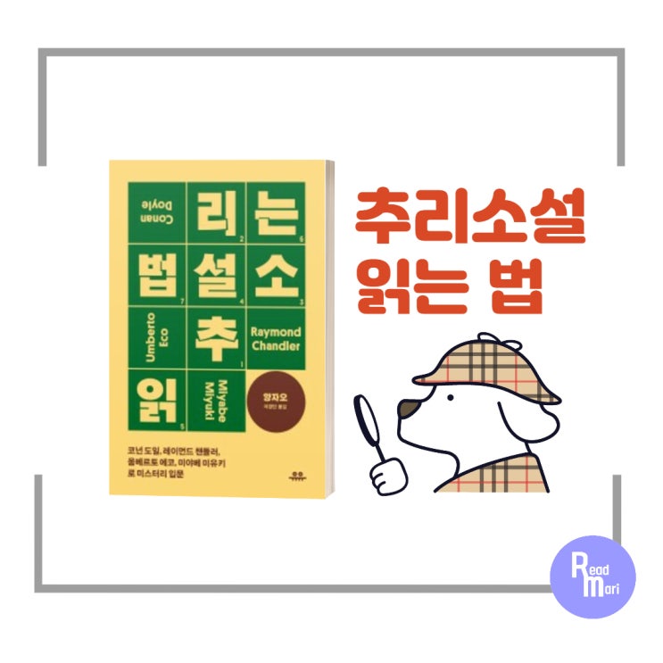  추리소설 읽는 법 / 코난 도일부터 미야베 미유키까지 추리소설 입문서
