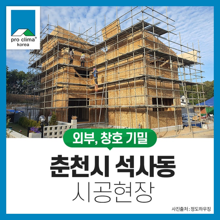  [외부, 창호 기밀, 목조] 춘천시 석사동 시공현장