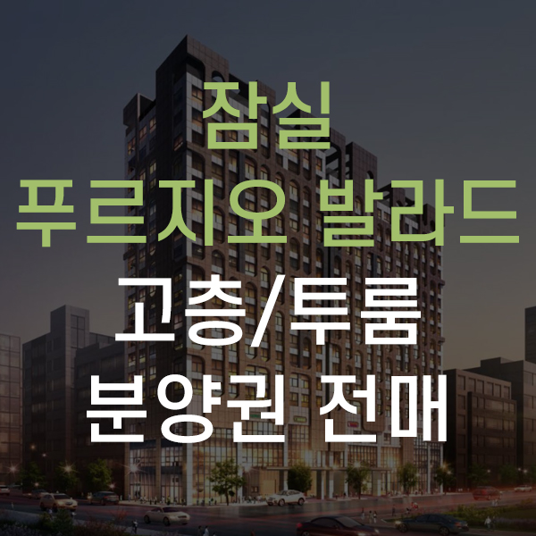  방이동 잠실 푸르지오발라드 오피스텔 고층 2룸 분양권 전매 물건 소개해 드려요