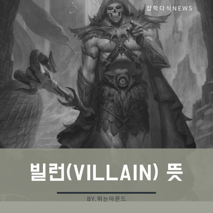  빌런(villain)뜻과 어원 알고계셨나요?