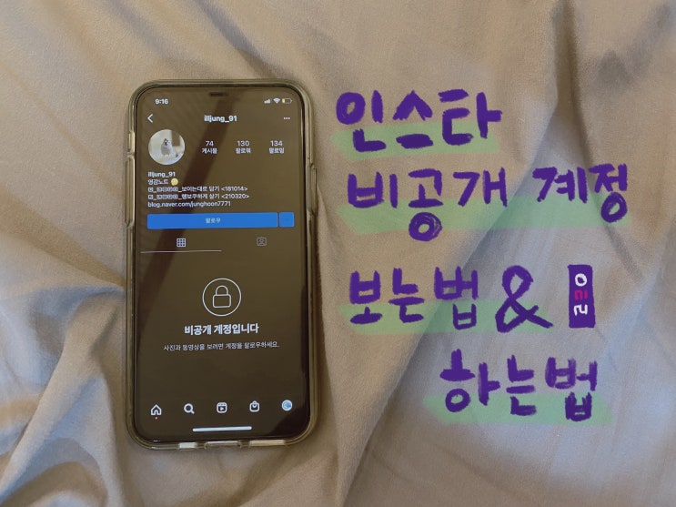  인스타 비공개 계정 보는법과 직접 하는법은?